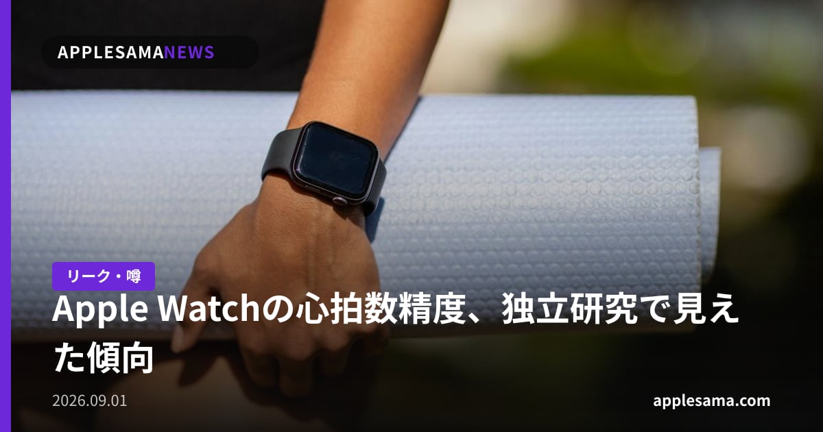 Apple Watchの心拍数精度、独立研究で見えた傾向