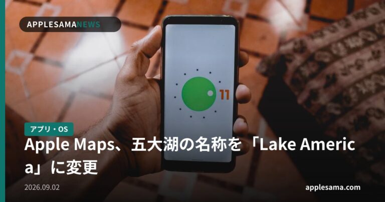 Apple Maps、五大湖の名称を「Lake America」に変更