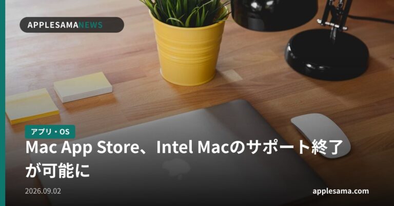Mac App Store、Intel Macのサポート終了が可能に