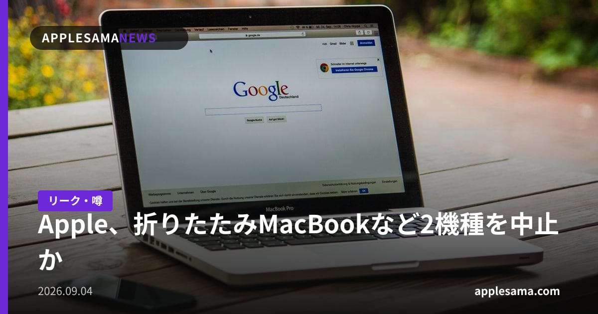 Apple、折りたたみMacBookなど2機種を中止か