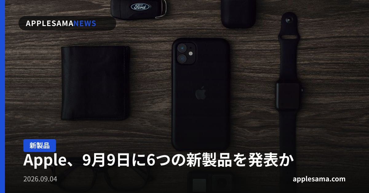 Apple、9月9日に6つの新製品を発表か