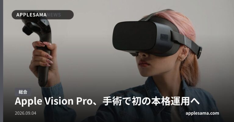 Apple Vision Pro、手術で初の本格運用へ