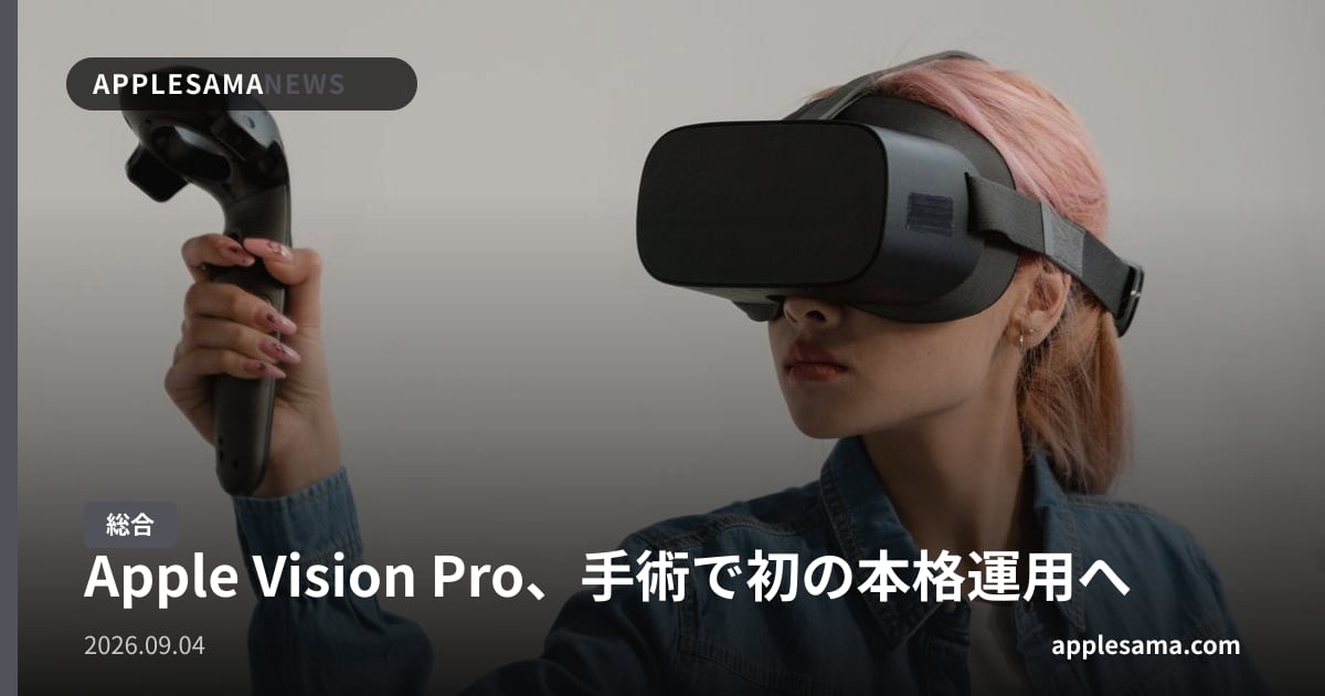Apple Vision Pro、手術で初の本格運用へ