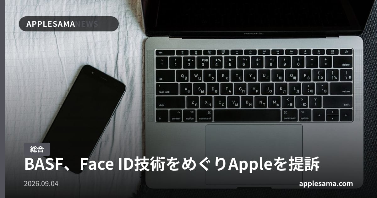 BASF、Face ID技術をめぐりAppleを提訴