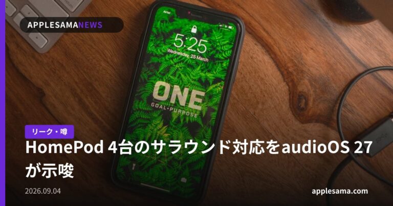 HomePod 4台のサラウンド対応をaudioOS 27が示唆