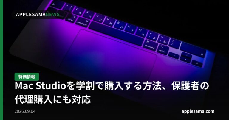 Mac Studioを学割で購入する方法、保護者の代理購入にも対応