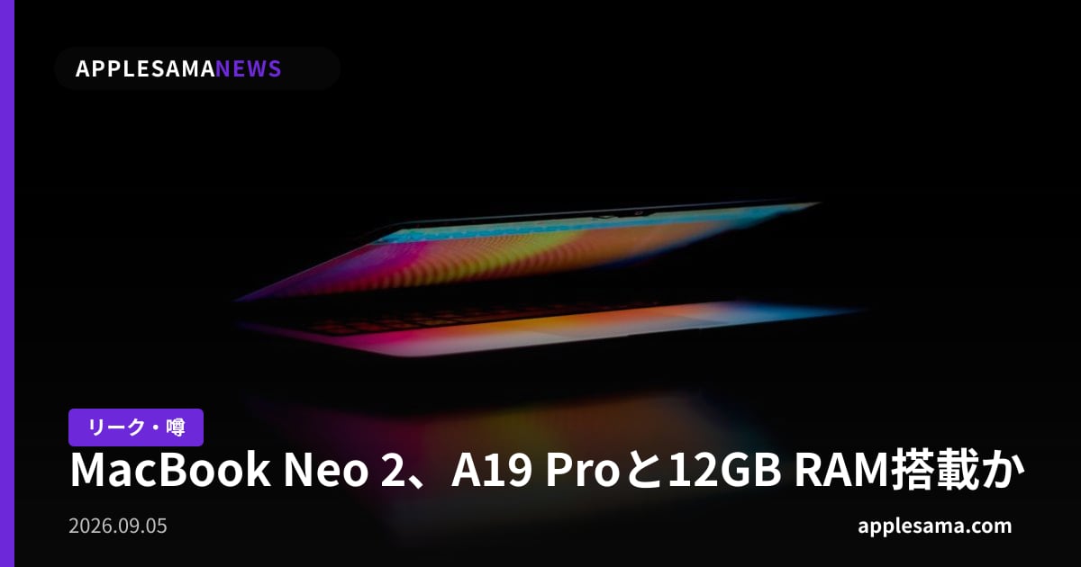 MacBook Neo 2、A19 Proと12GB RAM搭載か