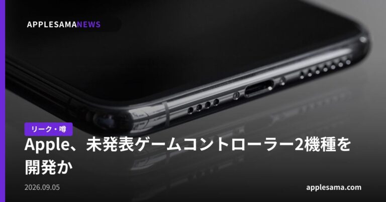 Apple、未発表ゲームコントローラー2機種を開発か