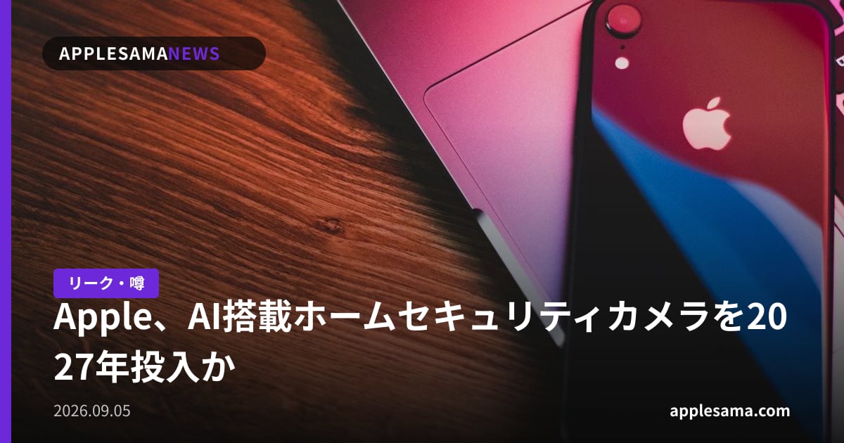 Apple、AI搭載ホームセキュリティカメラを2027年投入か