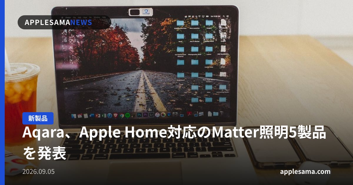 Aqara、Apple Home対応のMatter照明5製品を発表