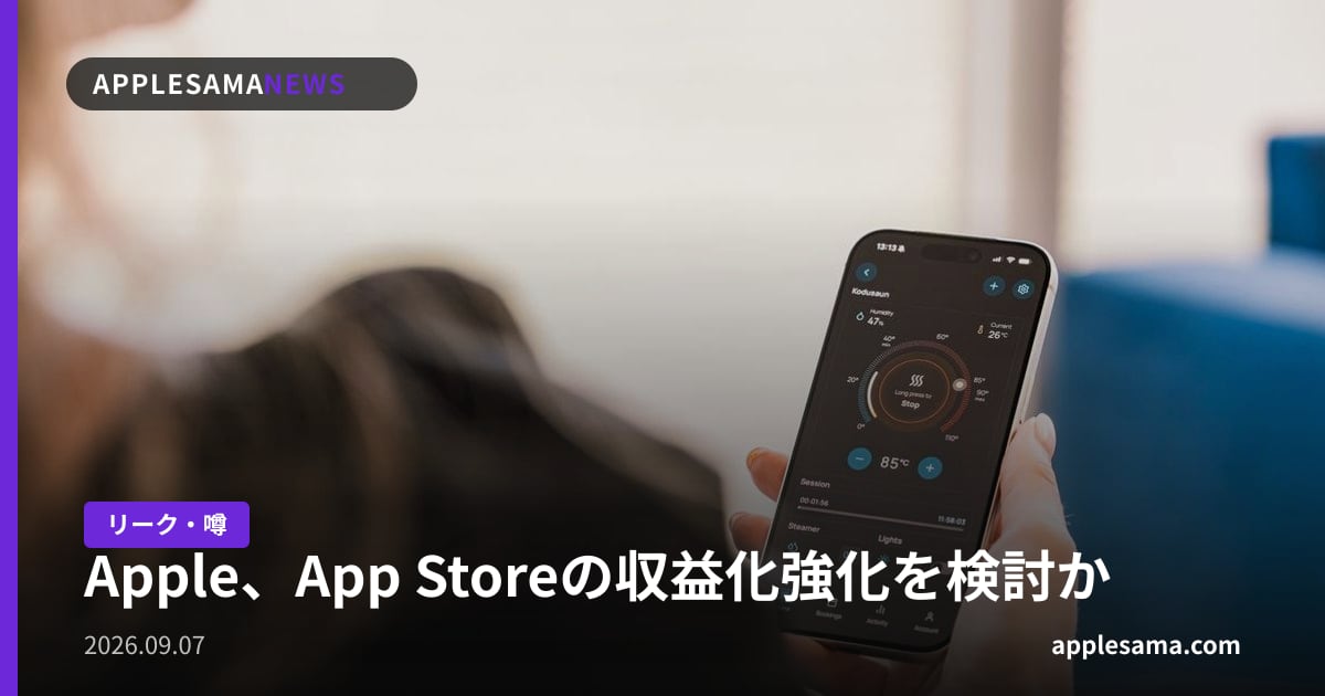 Apple、App Storeの収益化強化を検討か