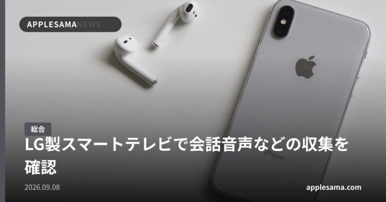 LG製スマートテレビで会話音声などの収集を確認