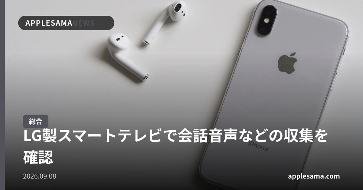 LG製スマートテレビで会話音声などの収集を確認
