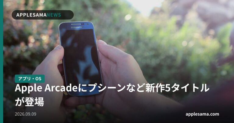Apple Arcadeにプシーンなど新作5タイトルが登場