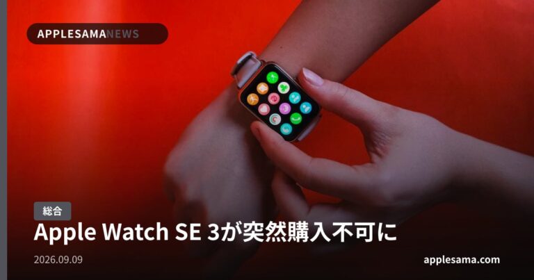 Apple Watch SE 3が突然購入不可に