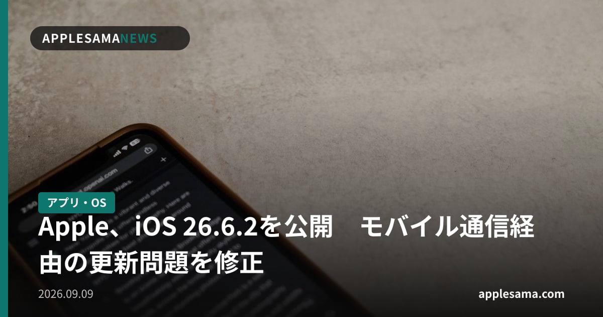 Apple、iOS 26.6.2を公開　モバイル通信経由の更新問題を修正
