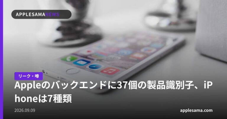 Appleのバックエンドに37個の製品識別子、iPhoneは7種類