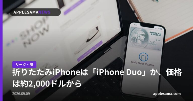 折りたたみiPhoneは「iPhone Duo」か、価格は約2,000ドルから