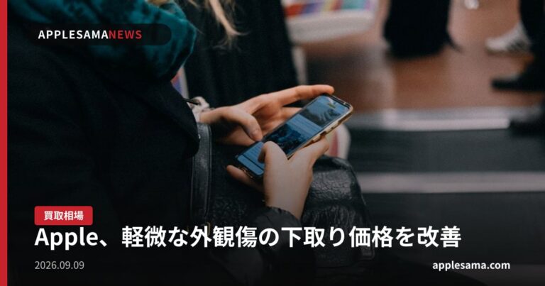 Apple、軽微な外観傷の下取り価格を改善