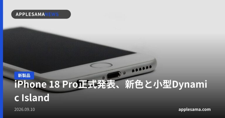 iPhone 18 Pro正式発表、新色と小型Dynamic Island