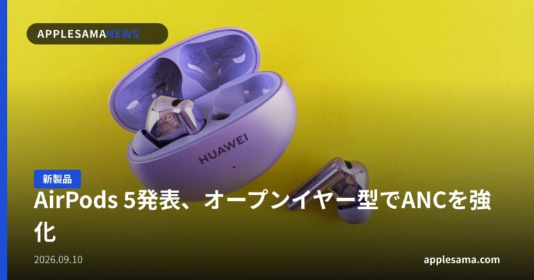 AirPods 5発表、オープンイヤー型でANCを強化
