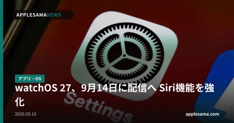 watchOS 27、9月14日に配信へ Siri機能を強化