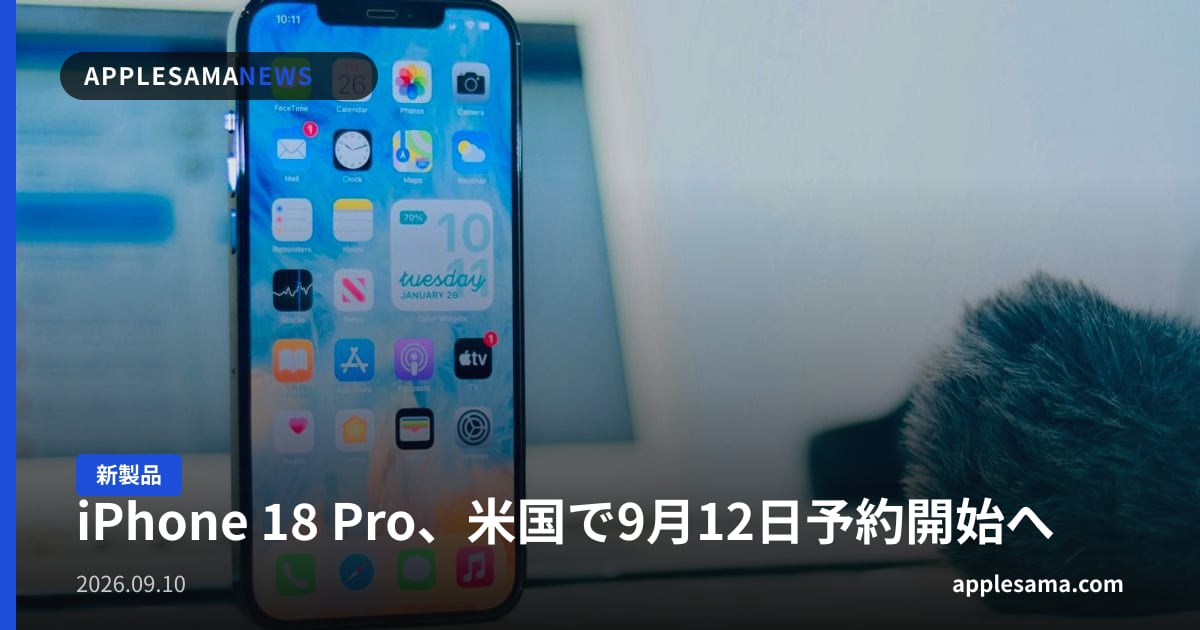 iPhone 18 Pro、米国で9月12日予約開始へ