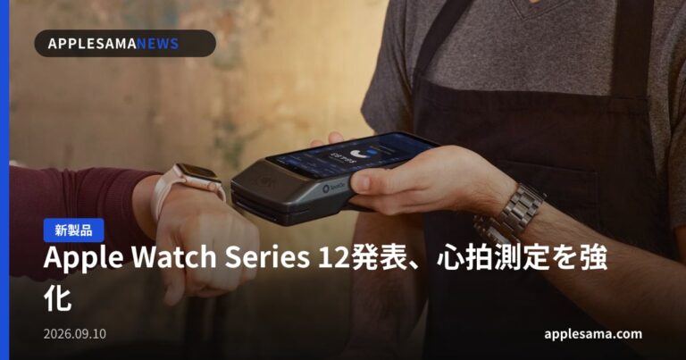 Apple Watch Series 12発表、心拍測定を強化