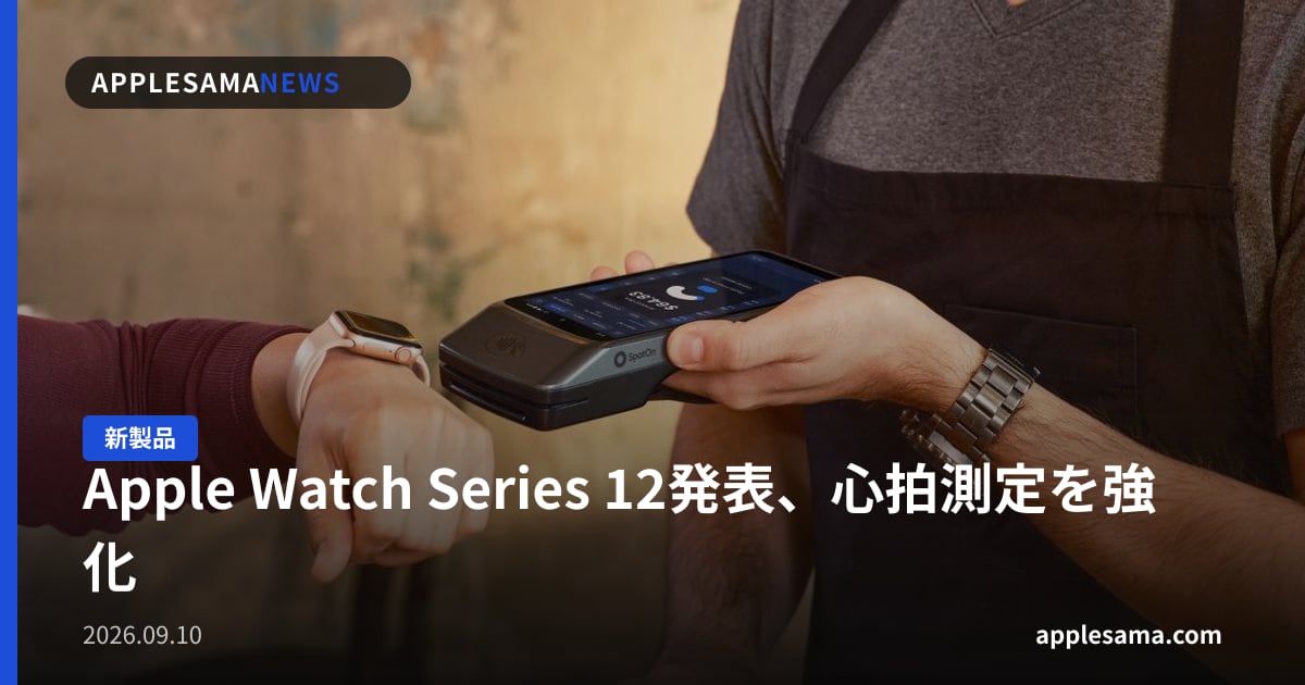 Apple Watch Series 12発表、心拍測定を強化