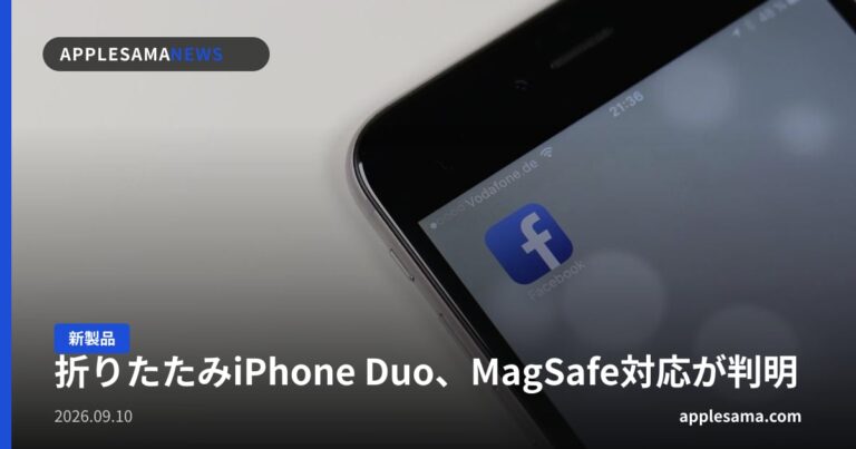 折りたたみiPhone Duo、MagSafe対応が判明
