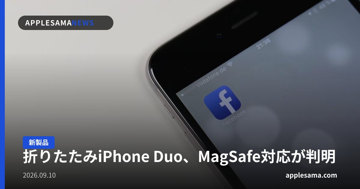 折りたたみiPhone Duo、MagSafe対応が判明