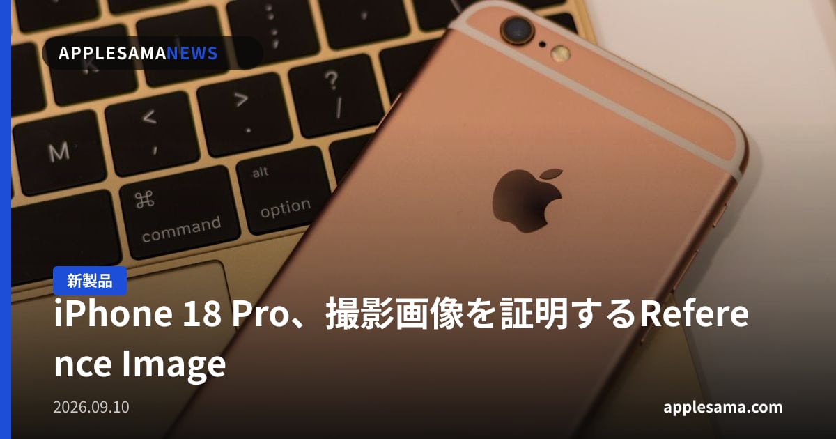 iPhone 18 Pro、撮影画像を証明するReference Image