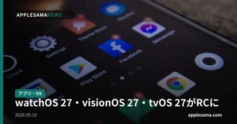 watchOS 27・visionOS 27・tvOS 27がRCに