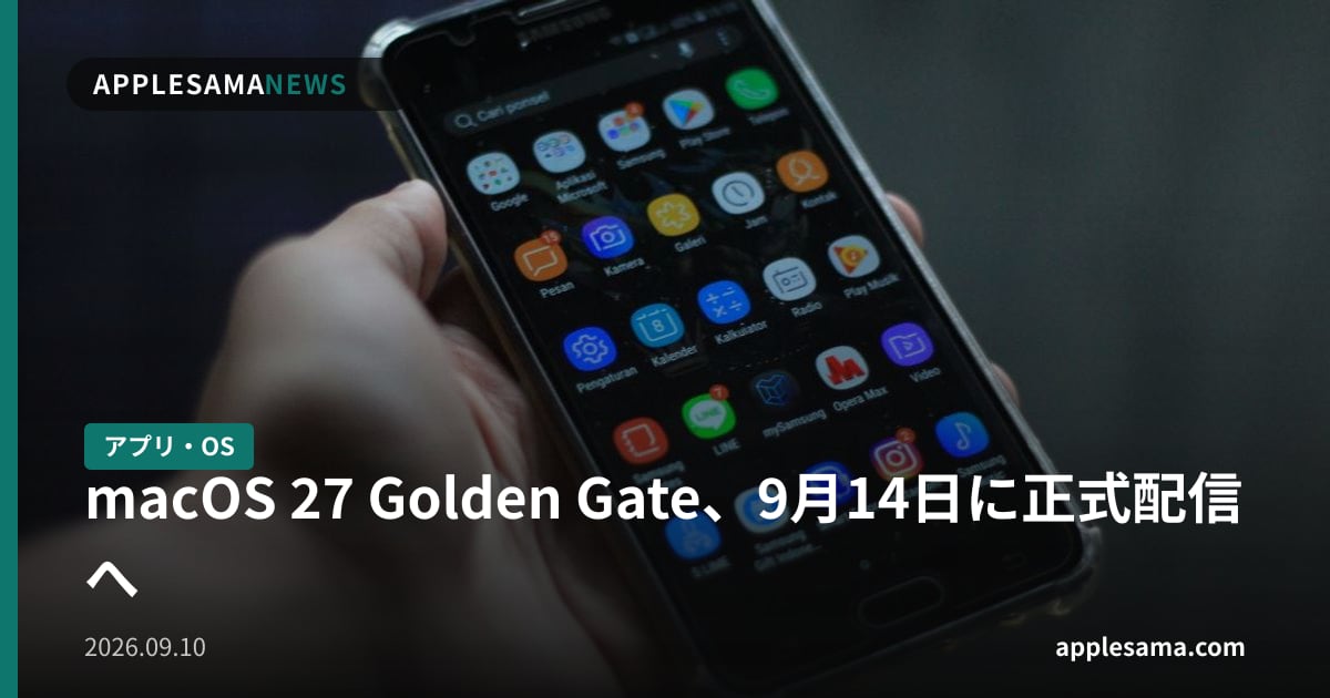 macOS 27 Golden Gate、9月14日に正式配信へ