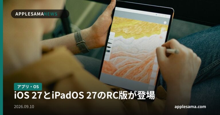iOS 27とiPadOS 27のRC版が登場