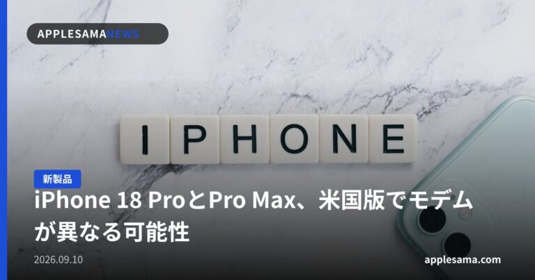 iPhone 18 ProとPro Max、米国版でモデムが異なる可能性