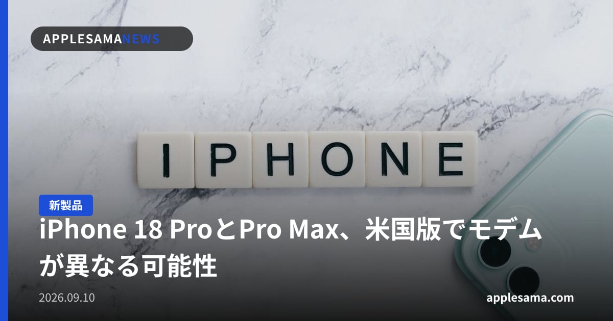iPhone 18 ProとPro Max、米国版でモデムが異なる可能性
