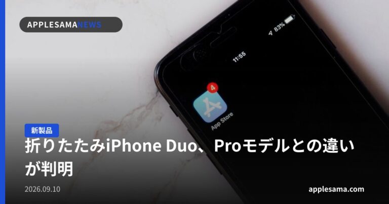 折りたたみiPhone Duo、Proモデルとの違いが判明