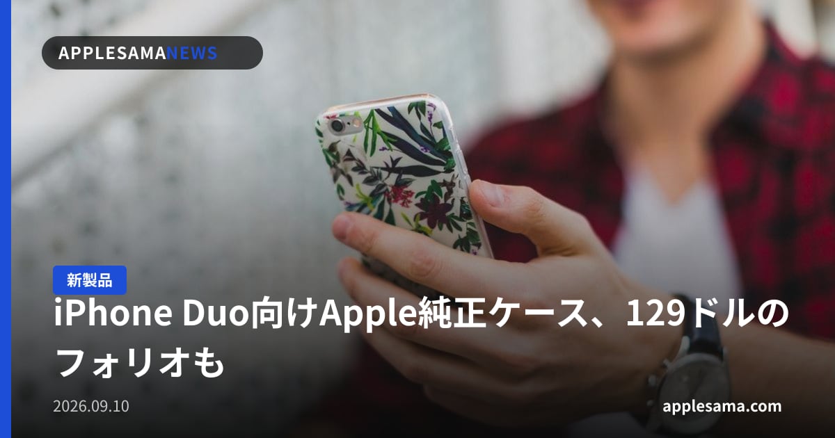 iPhone Duo向けApple純正ケース、129ドルのフォリオも