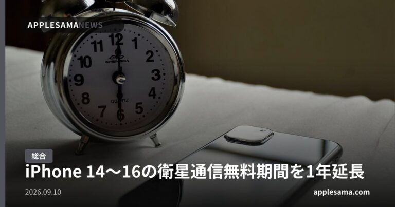 iPhone 14〜16の衛星通信無料期間を1年延長