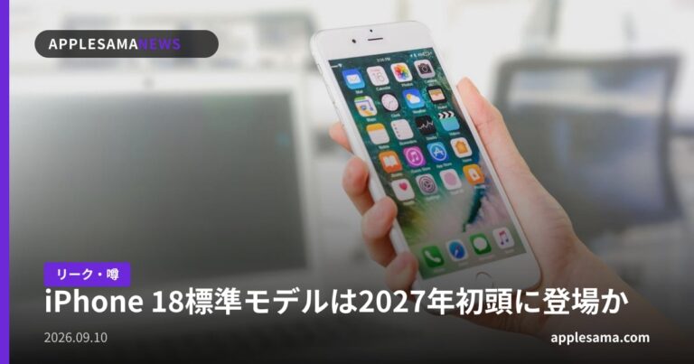iPhone 18標準モデルは2027年初頭に登場か