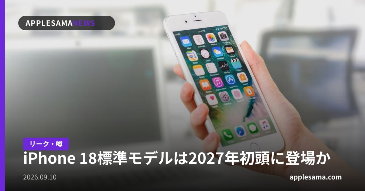 iPhone 18標準モデルは2027年初頭に登場か