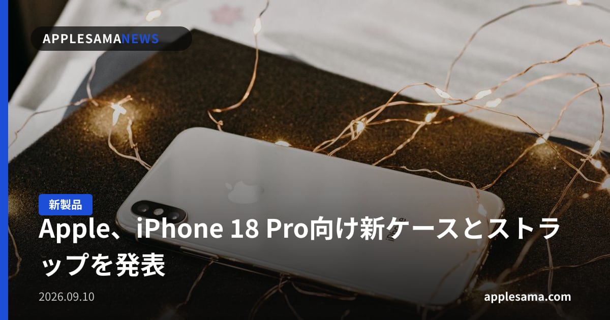 Apple、iPhone 18 Pro向け新ケースとストラップを発表