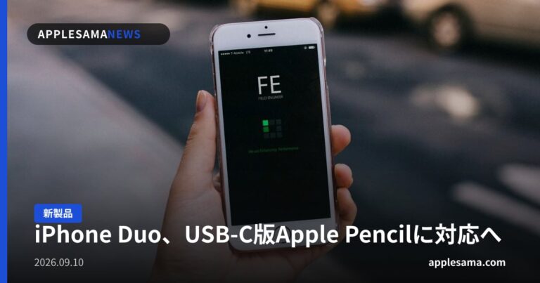 iPhone Duo、USB-C版Apple Pencilに対応へ