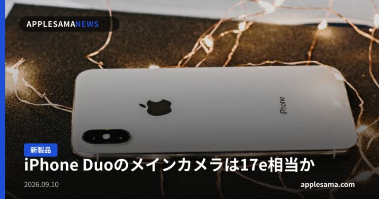 iPhone Duoのメインカメラは17e相当か