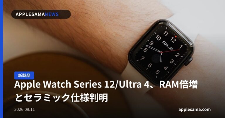 Apple Watch Series 12/Ultra 4、RAM倍増とセラミック仕様判明
