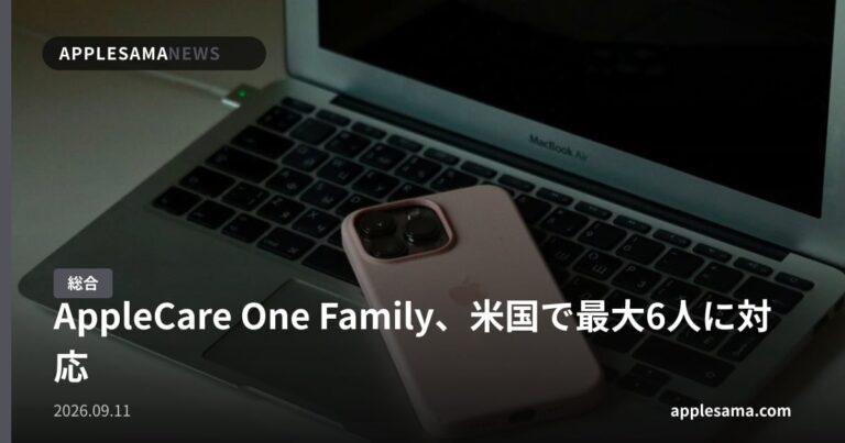 AppleCare One Family、米国で最大6人に対応