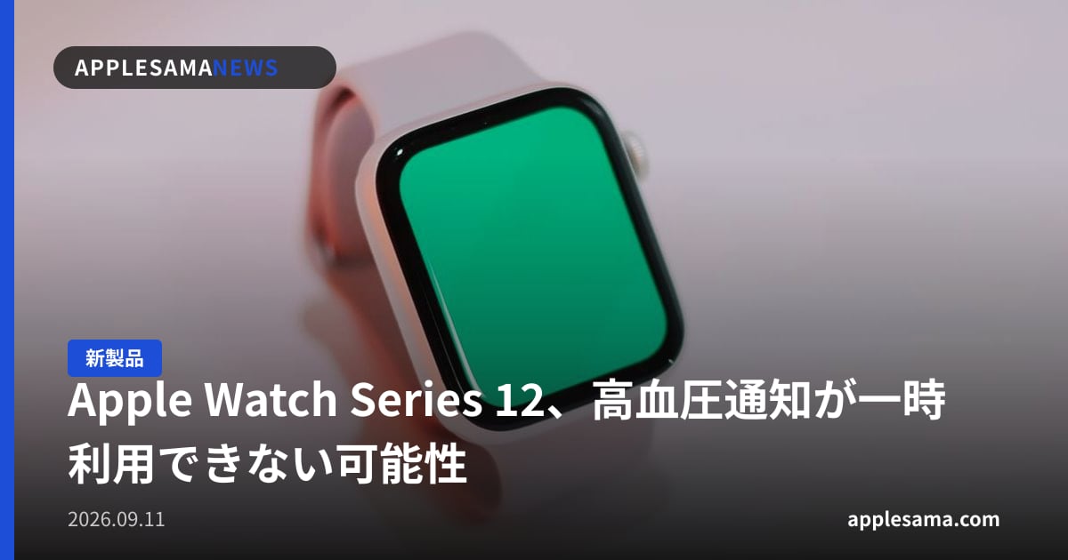 Apple Watch Series 12、高血圧通知が一時利用できない可能性
