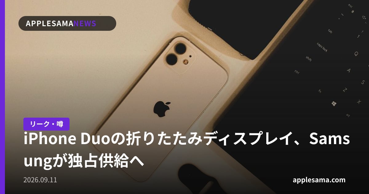 iPhone Duoの折りたたみディスプレイ、Samsungが独占供給へ