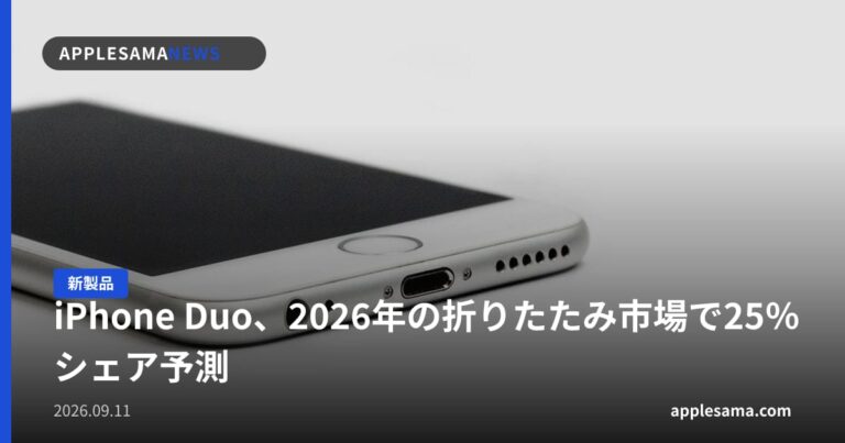iPhone Duo、2026年の折りたたみ市場で25％シェア予測